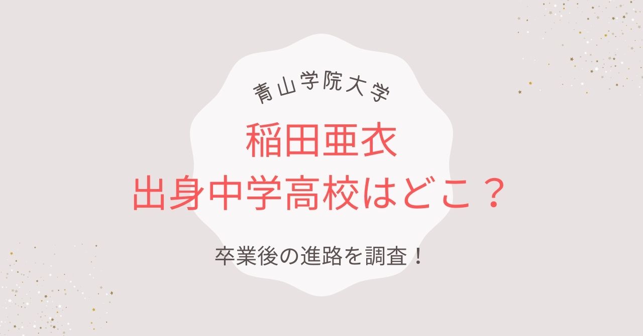 青学・稲田亜衣の出身中学高校はどこ？大学卒業後の進路は決まってる？